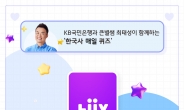 국민은행, 리브 Next 앱에 ‘한국사 매일 퀴즈’ 오픈