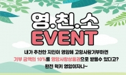 고향사랑기부 추천하면 10% 영암사랑상품권 받는다