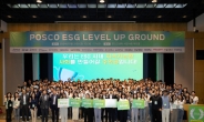 포스코그룹, ‘ESG레벨업그라운드’ 개최…“미래세대와 ESG 아이디어 공유”