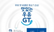 ‘맛있는 우유 GT’ 어느덧 20살…누적 판매량 140억개 돌파