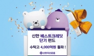 ‘신한베스트크레딧단기펀드’ 수탁고 4000억 돌파