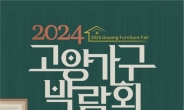 27일부터 열리는 ‘제15회 2024 고양가구박람회’ 개최