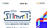 서울시, 2024년 의료관광 트래블마트 참가기업 모집…해외 60개, 국내 240개 모집