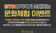 BTN불교TV, 20일 ‘뮤지컬 싯다르타’ 무료관람 이벤트 진행