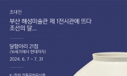 해성아트센터, 국내 최대 규모 '달항아리 초대전' 개최