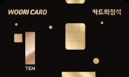 우리카드, 10% 할인의 특별한 혜택 ‘카드의정석 TEN’ 출시