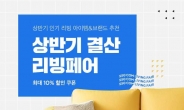 SSG닷컴, 10일부터 ‘상반기 결산리빙페어’…최대 50% 할인