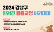 강남구, 반려견 행동교정 아카데미 참여 가구 모집