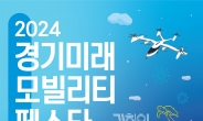 ‘경기 미래모빌리티 페스타’ 시흥 배곧서 개최