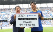 아우디 공식딜러 유카로오토모빌, 울산 HD FC와 스폰서십 체결