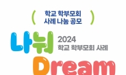 경기도교육청, 학부모회 운영 사례 ‘나눠드림(Dream)’ 공모