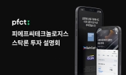 피에프씨테크놀로지스, 신상품 스탁론 연계투자 법인 투자 설명회 개최