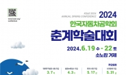 한국자동차공학회, 19일부터 3일간  ‘2024 춘계학술대회’개최