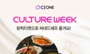 CJ ONE ‘컬쳐위크’, 3000만 회원에게 문화혜택 제공