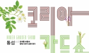 서울 뚝섬이 정원으로…‘2024 코리아가든쇼’ 공모전 개최