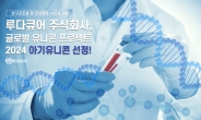‘각막손상 치료제’ 개발 루다큐어…중기부 ‘아기유니콘’ 선정