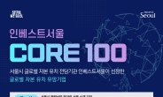 서울시, 투자유치 유망기업 ‘코어100’ 참가 기업 모집