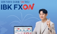 기업은행, 비대면 외환거래 플랫폼 ‘IBK FXON’ 출시