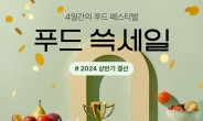 인기 상품만 모았다…SSG닷컴, 20일까지 ‘푸드 쓱세일’