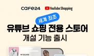 카페24, 전 세계 최초 ‘유튜브 쇼핑 전용 스토어’ 개설 기능 출시