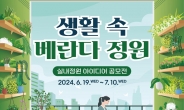 산림청, 2024 실내정원 아이디어 공모전 개최