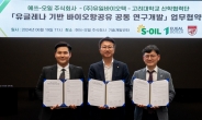 S-OIL, 고려대 등과 바이오항공유 공동 연구개발 나선다