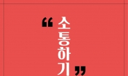 [새책] “소통이 대체 뭐냐”고 물으신다면…김혁조의 답은?