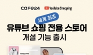 카페24 ‘유튜브 쇼핑 전용 스토어’ 개설 기능 출시