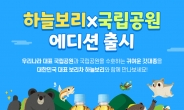 “반달곰 손에 하늘보리” 웅진식품, ‘하늘보리 국립공원 에디션’ 출시