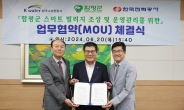 함평군, K-water·한국전력공사와 스마트빌리지 조성을 위한 업무협약 체결...전국 최초