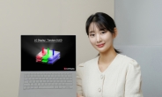 LG디스플레이, 업계 최초 ‘노트북용 탠덤 OLED’ 양산