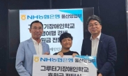 NH농협 울산영업부, ‘그루터기장애인학교’ 300만원 기부금 전달