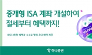 하나증권 ‘중개형 ISA 계좌 개설 이벤트’ 실시 [투자360]