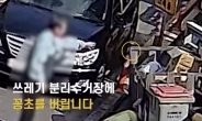 [영상] 무심코 던진 담배꽁초에 불길 '활활'…경찰·시민 합심해 '참사' 막았다