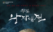 대전 시립연정국악원, 창작사극 뮤지컬 ‘왕자대전’ 개막