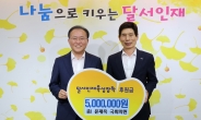 윤재옥 국회의원, 달서인재육성장학재단에 후원금 전달