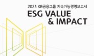 KB금융, 공존·상생 가치 담은 ‘2023 지속가능경영보고서’ 발간