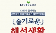 교보證, 해외선물 실전투자대회 ‘슬기로운 해선생활’ 개최