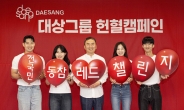 대상그룹, 헌혈 캠페인 ‘레드챌린지’ 전개