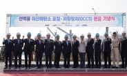 삼성重·HMM·파나시아·KR, 선박용 탄소포집·저장장치 완공