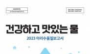 서울시, 아리수 수질검사 결과 공개…“유해물질 없고 미네랄 풍부”