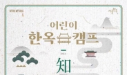 서울시, 북촌문화센터서 ‘어린이 한옥캠프’ 개최…4일부터 선착순 접수