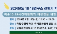 전남 순천대 10·19 연구소 12일 학술대회 개최