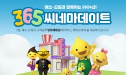 S-OIL, 보너스카드 회원 대상 ‘365 씨네마데이트’ 이벤트