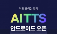 밀리의서재, ‘더 잘 들리는 밀리 AI TTS’ 도입