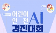 AI로 안전 노래 만들어요…행안부, ‘어린이 안전 AI 경진대회’ 개최