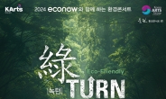 자연과 환경을 위한 예술의 울림, 울림VII 환경콘서트 '녹턴(綠Turn)' 개최