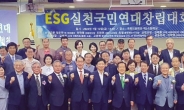 ESG국민연대 창립 “ESG 실천이 실질적 사회개혁”