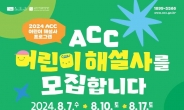 ACC재단, ACC 매력 알릴 어린이 해설사 양성