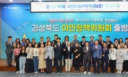 경북도, 전국 최초 '이민정책위원회' 출범